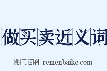 做买卖近义词是什么意思的图片